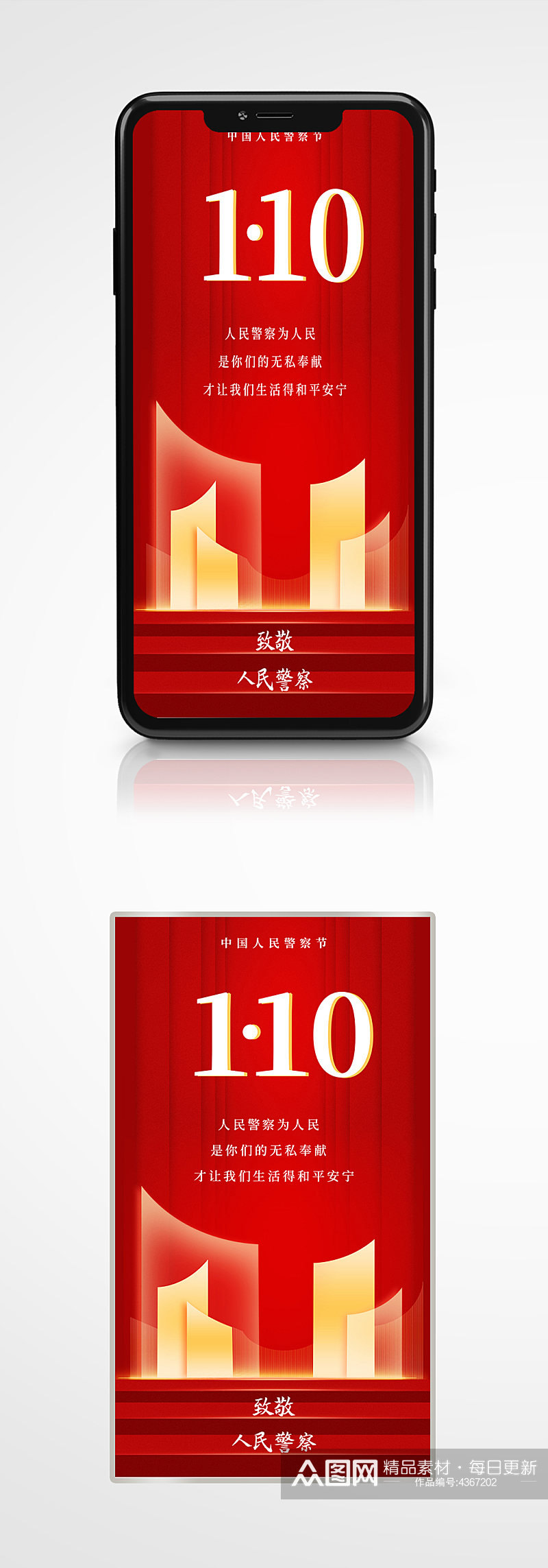 中国人民警察日手机海报110节日红色素材