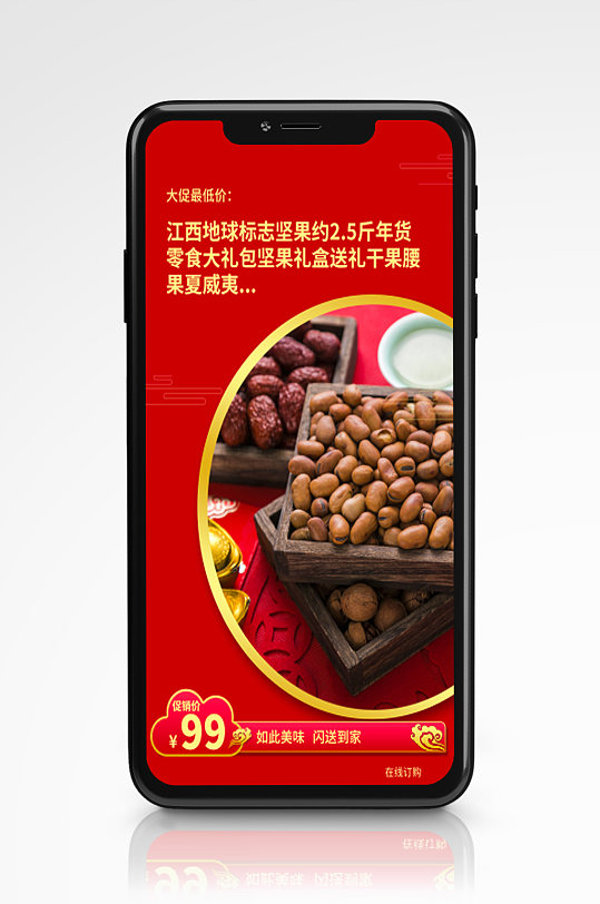 产品推荐上新限时促销手机海报红色坚果年货