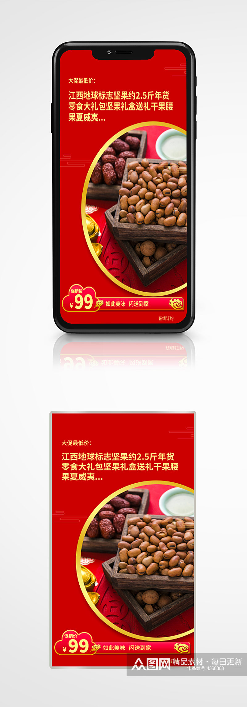 产品推荐上新限时促销手机海报红色坚果年货素材