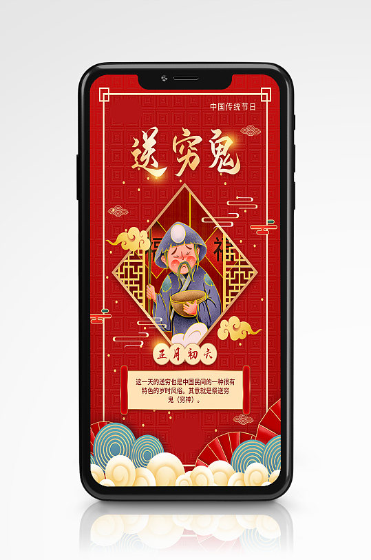 春节习俗大年初六送穷鬼简约手机海报新年