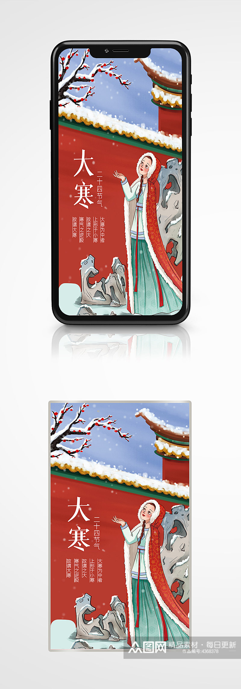 大寒传统节气手机海报插画新年红墙素材