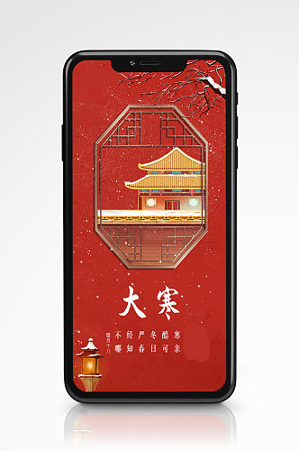 大寒节气插画风手机海报传统中国风红色