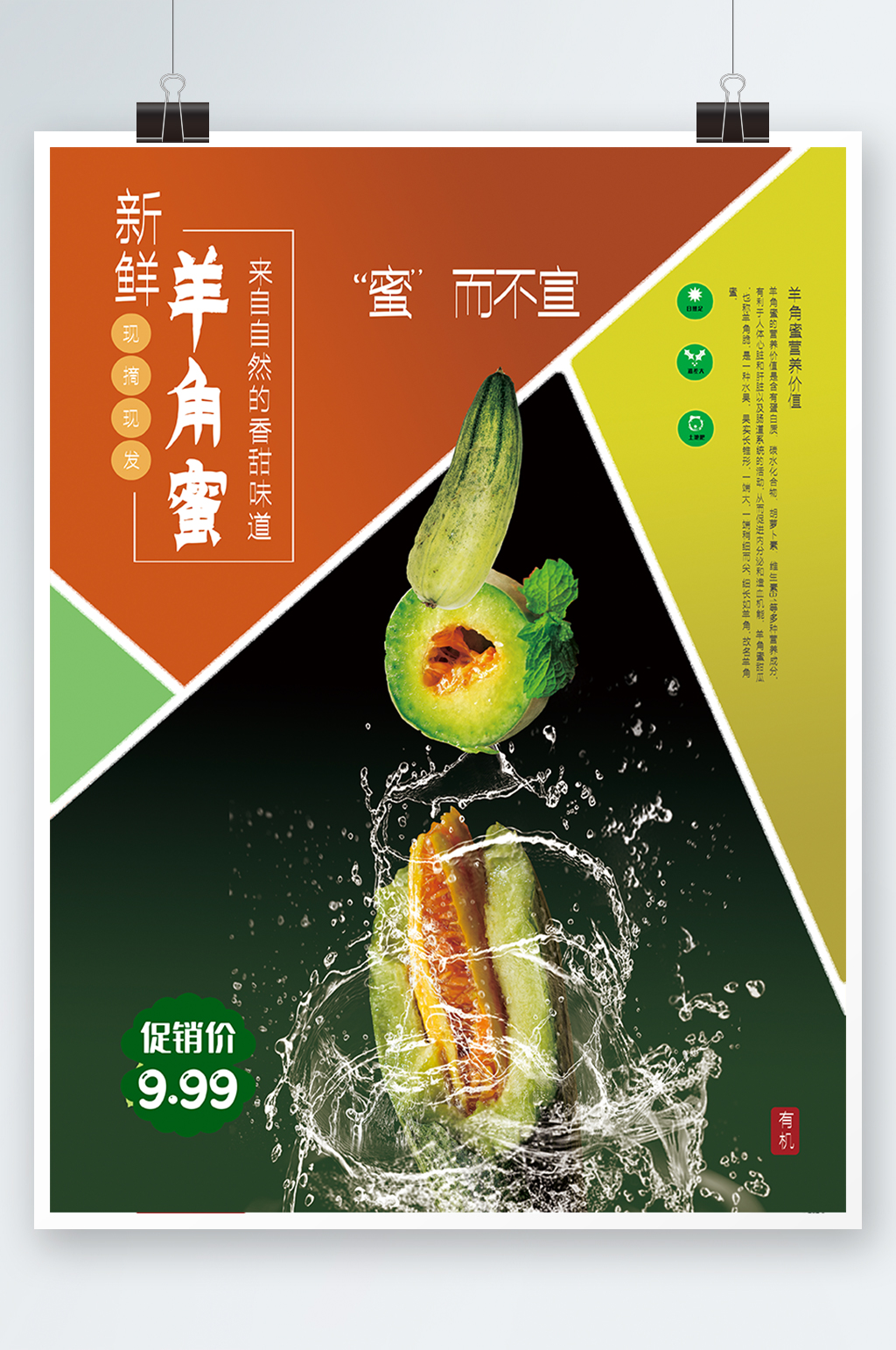 羊角蜜甜瓜促销海报新鲜水果蔬果商超素材