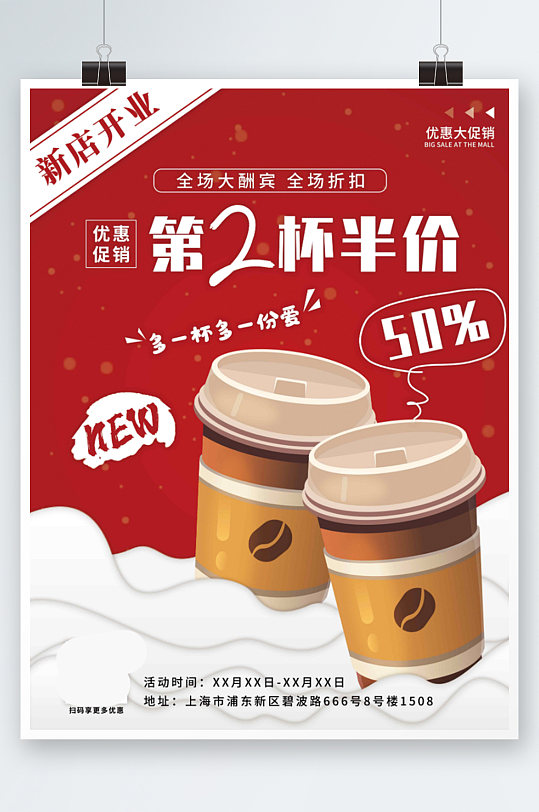 咖啡开业促销第二杯半价活动海报展板手绘