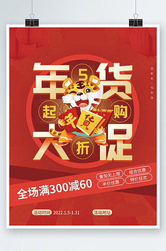 红色喜庆新年虎年年货节年终大促促销