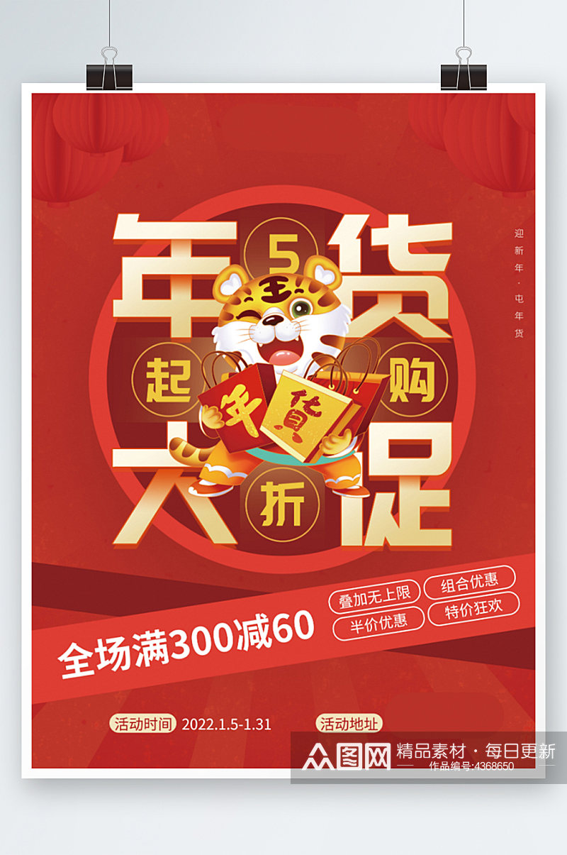 红色喜庆新年虎年年货节年终大促促销素材