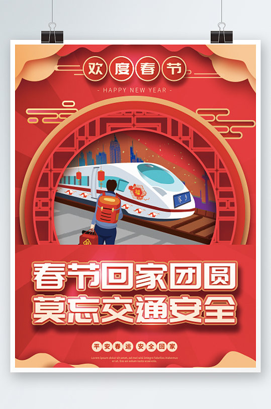 喜庆红色剪纸春节春运户外宣传系列海报高铁