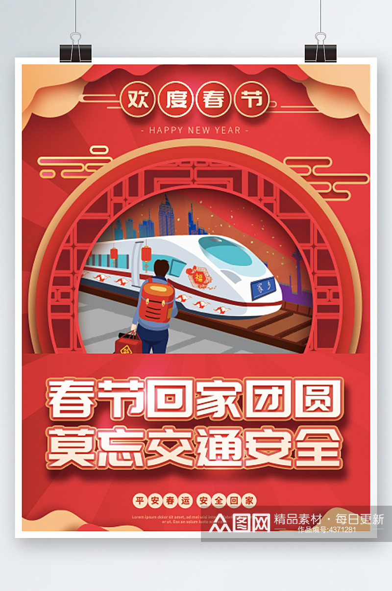 喜庆红色剪纸春节春运户外宣传系列海报高铁素材