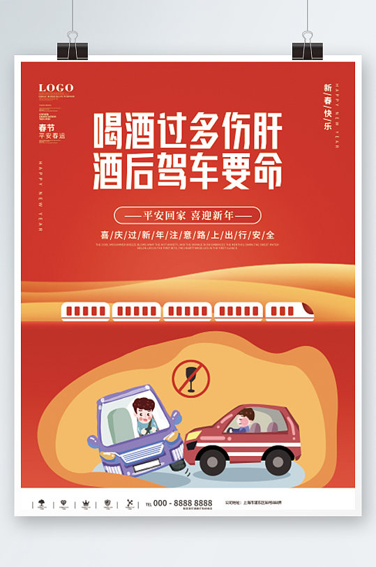 2022虎年春节春运户外系列海报酒驾安全