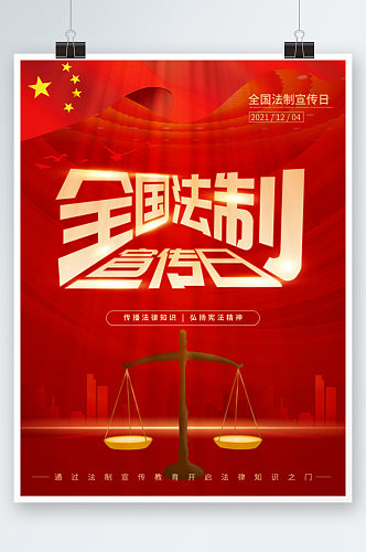 全国法制宣传日创意海报红色大气字体