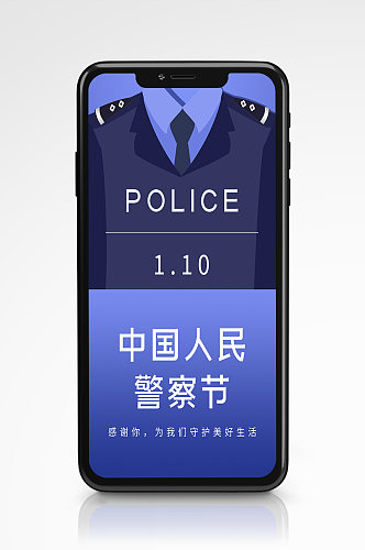 中国人民警察日蓝色插画风手机海报110