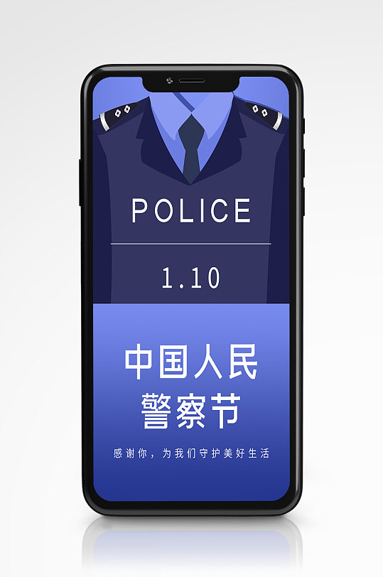 中国人民警察日蓝色插画风手机海报110