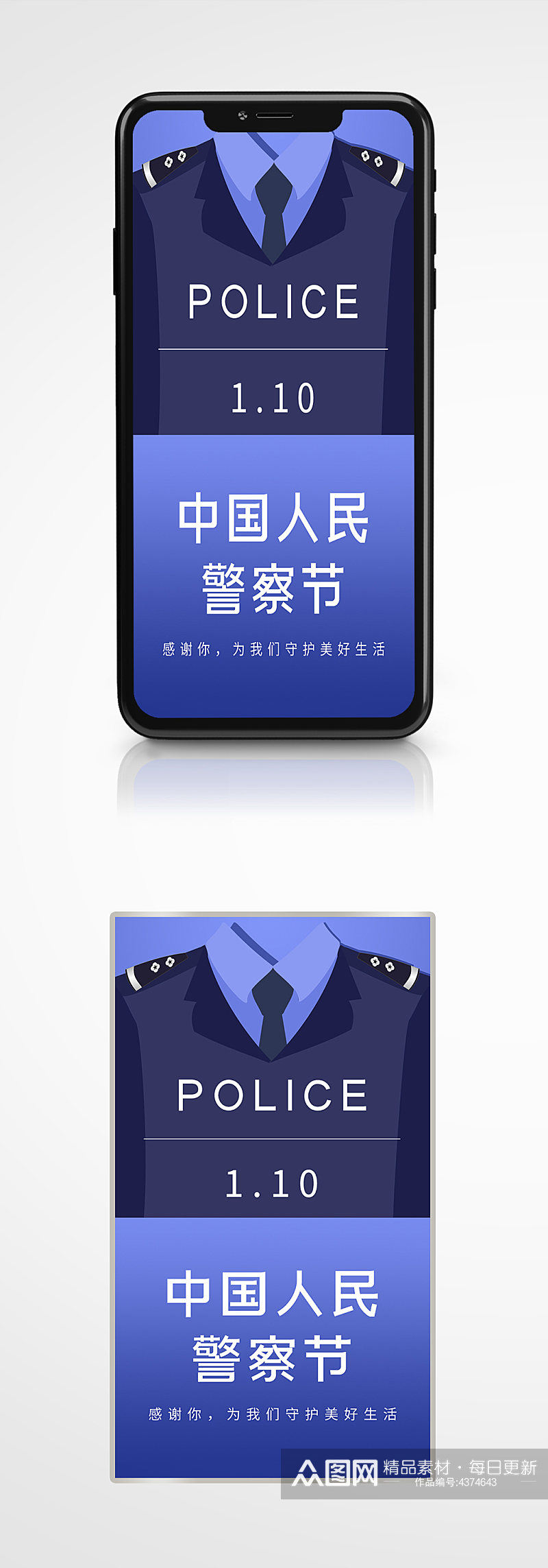 中国人民警察日蓝色插画风手机海报110素材