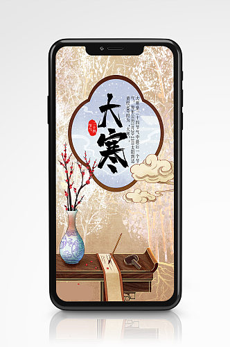 大寒插画合成手机海报传统中国风节气