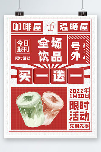 喜庆报纸限时活动买一送一奶茶美食复古海报