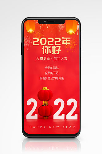2022年红色跨年新年手机海报喜庆除夕