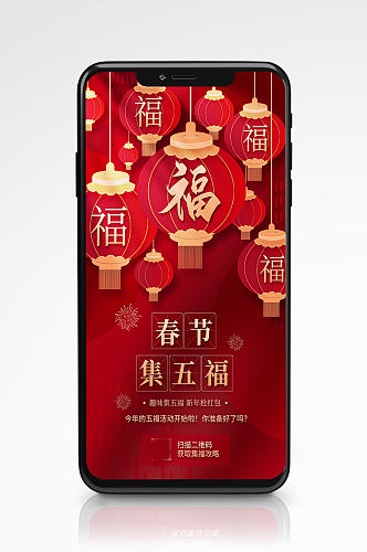 春节集五福活动红色灯笼手机海报新年