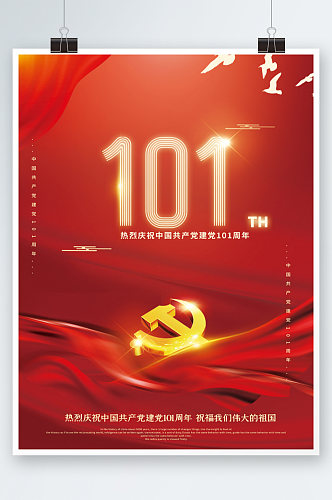 红色祖国建党101周年党政海报展板大气