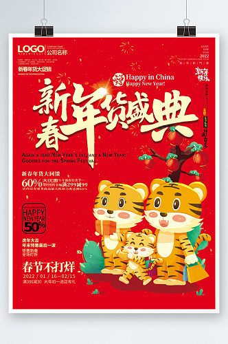 简约风红色虎年新年元旦年货节促销海报插画