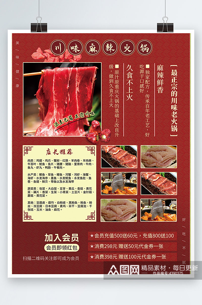 海报牛肉火锅餐厅麻辣红色菜单价目表海报素材