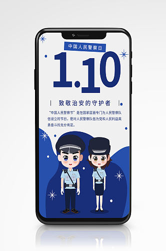 中国人民警察日卡通手机海报蓝色110