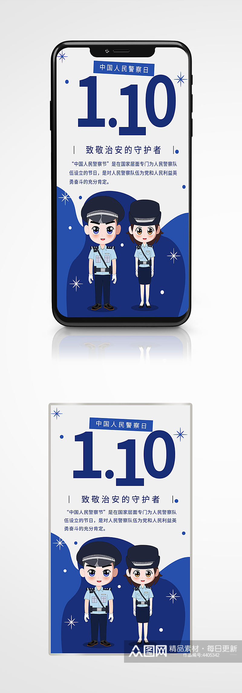 中国人民警察日卡通手机海报蓝色110素材