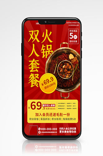 红色火锅美食手机海报红色餐厅套餐促销