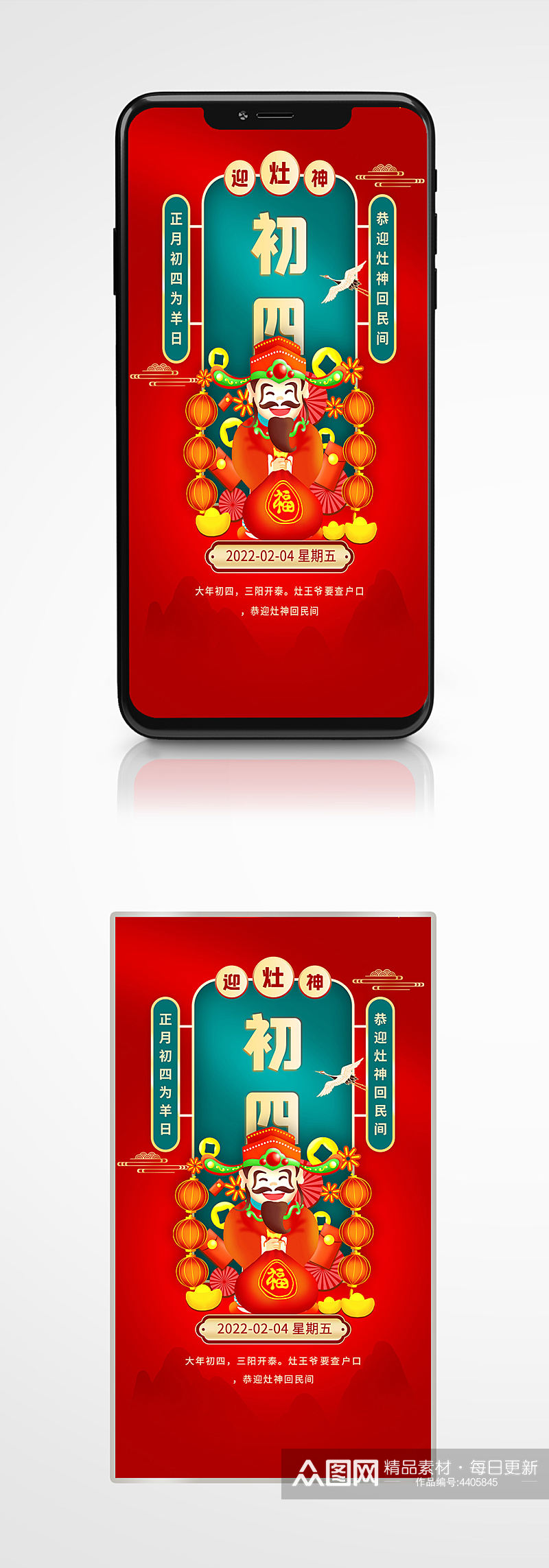 国潮风大年初四迎灶神春节习俗手机海报插画素材