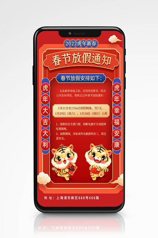 2022春节放假通知手机海报虎年新年节日