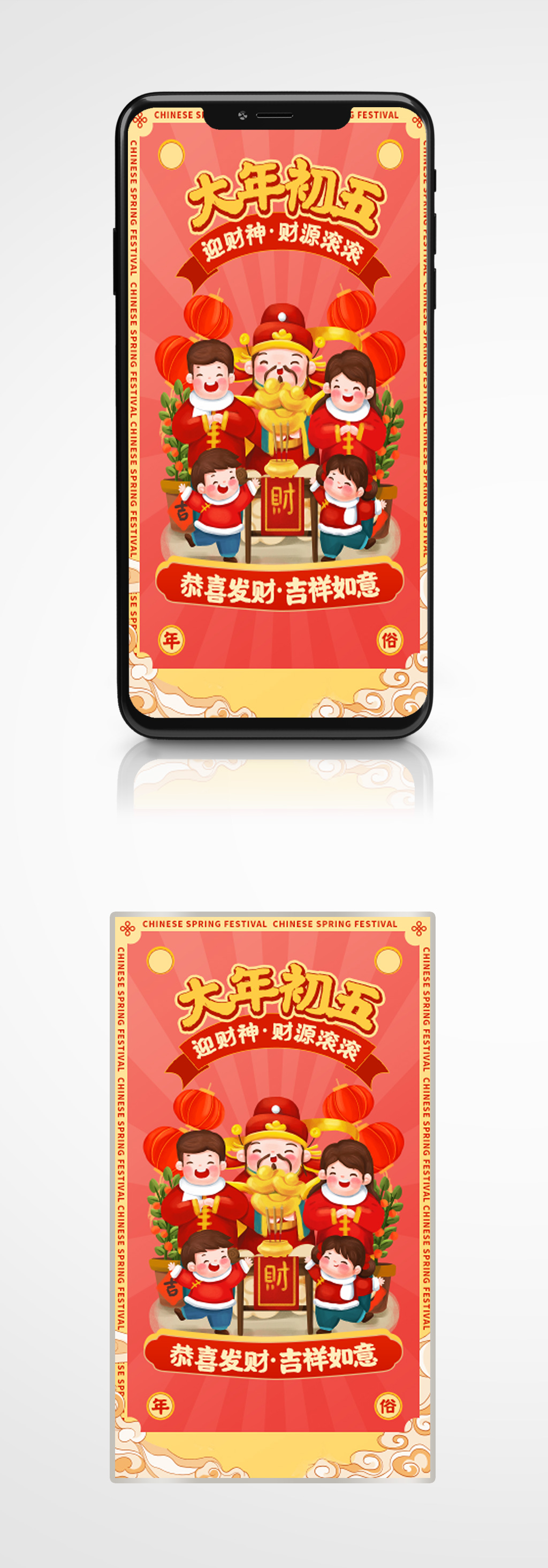 大年初五迎财神春节习俗手机海报新年插画素材