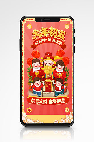 大年初五迎财神春节习俗手机海报新年插画