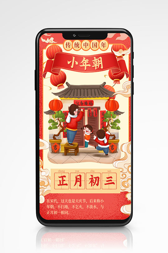 大年初三小年朝春节习俗手机海报插画新年