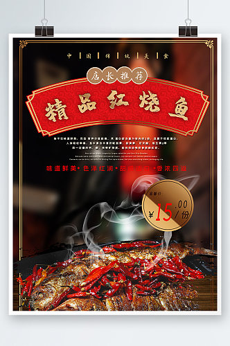 红烧鱼菜单美食海报餐厅菜式促销上新