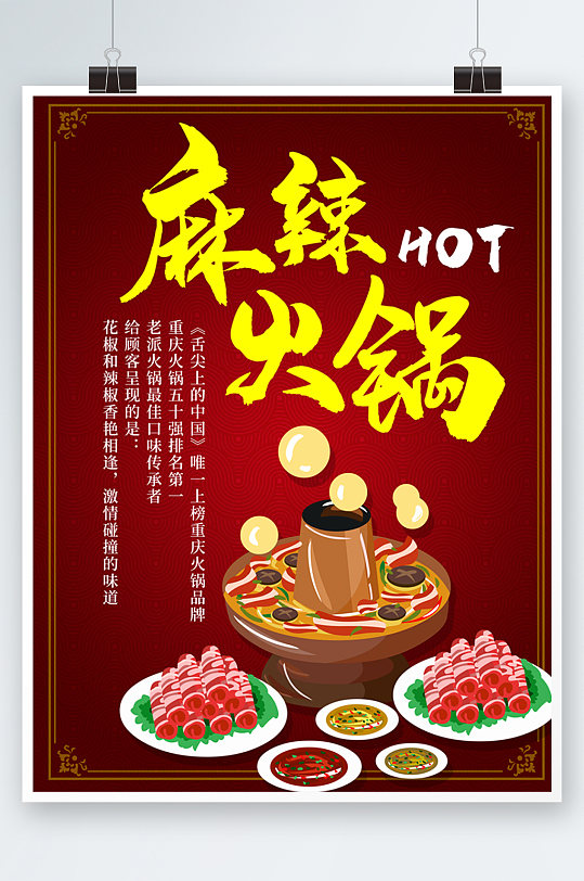 麻辣火锅店铺餐厅促销上新套餐红色新年海报