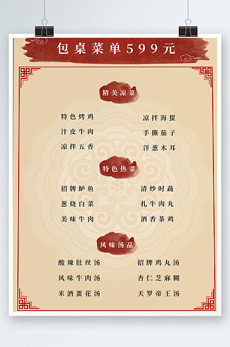 包桌菜单价目表餐厅订餐团圆饭新年中式海报