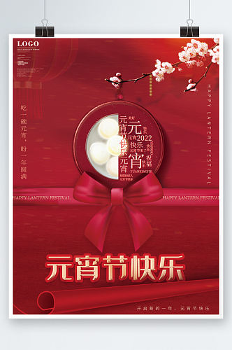 创意红色元宵节正月十五快乐节日海报汤圆