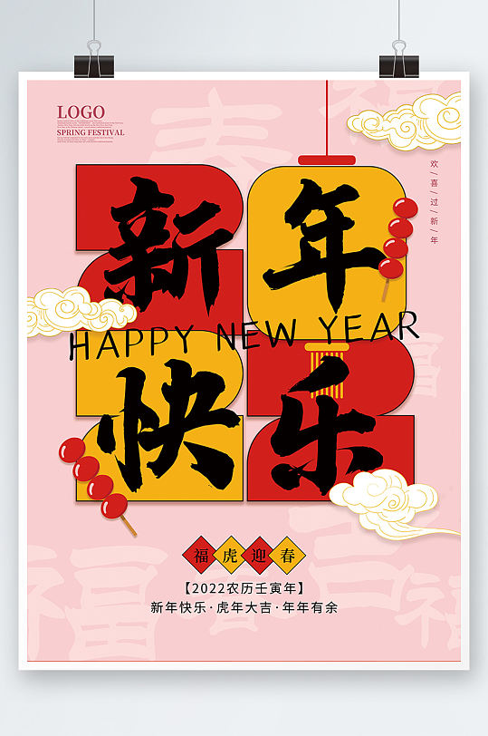 2022新年快乐虎年春节海报祝福喜庆