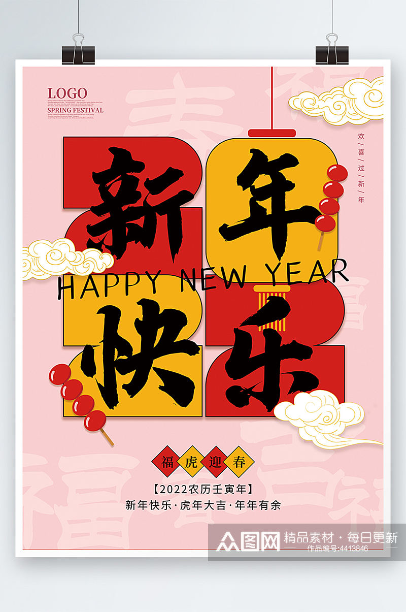 2022新年快乐虎年春节海报祝福喜庆素材