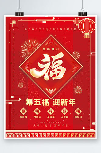 新春新年集五福集福祝福活动宣传海报红色