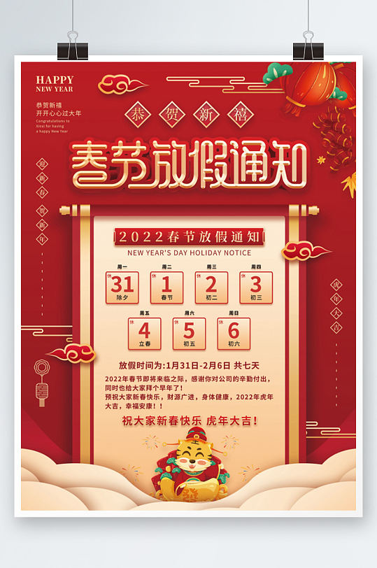 喜庆2022春节放假通知海报企业新年虎年