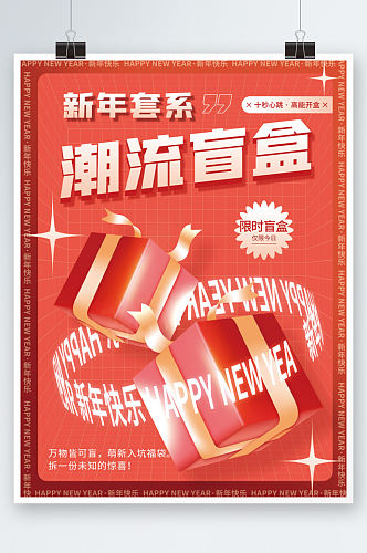 潮流新年盲盒海报商超活动新春红色促销