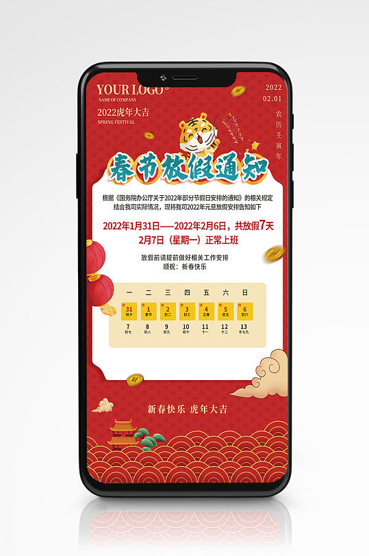 2022虎年新年放假通知手机海报春节