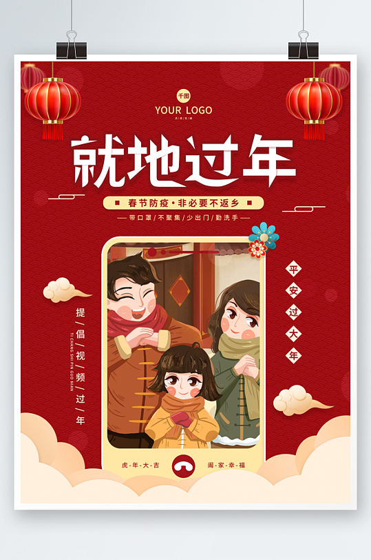 红色简约喜庆元旦春节就地过年宣传海报团圆