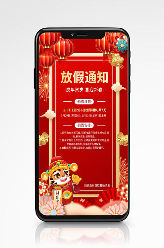红色喜庆中国风虎年春节放假通知海报插画