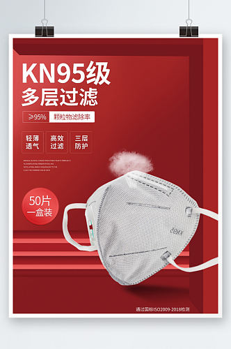 KN95红色口罩平面海报防疫促销新年年终