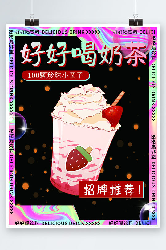 卡通饮料海报酸性风格手绘奶茶草莓芝士