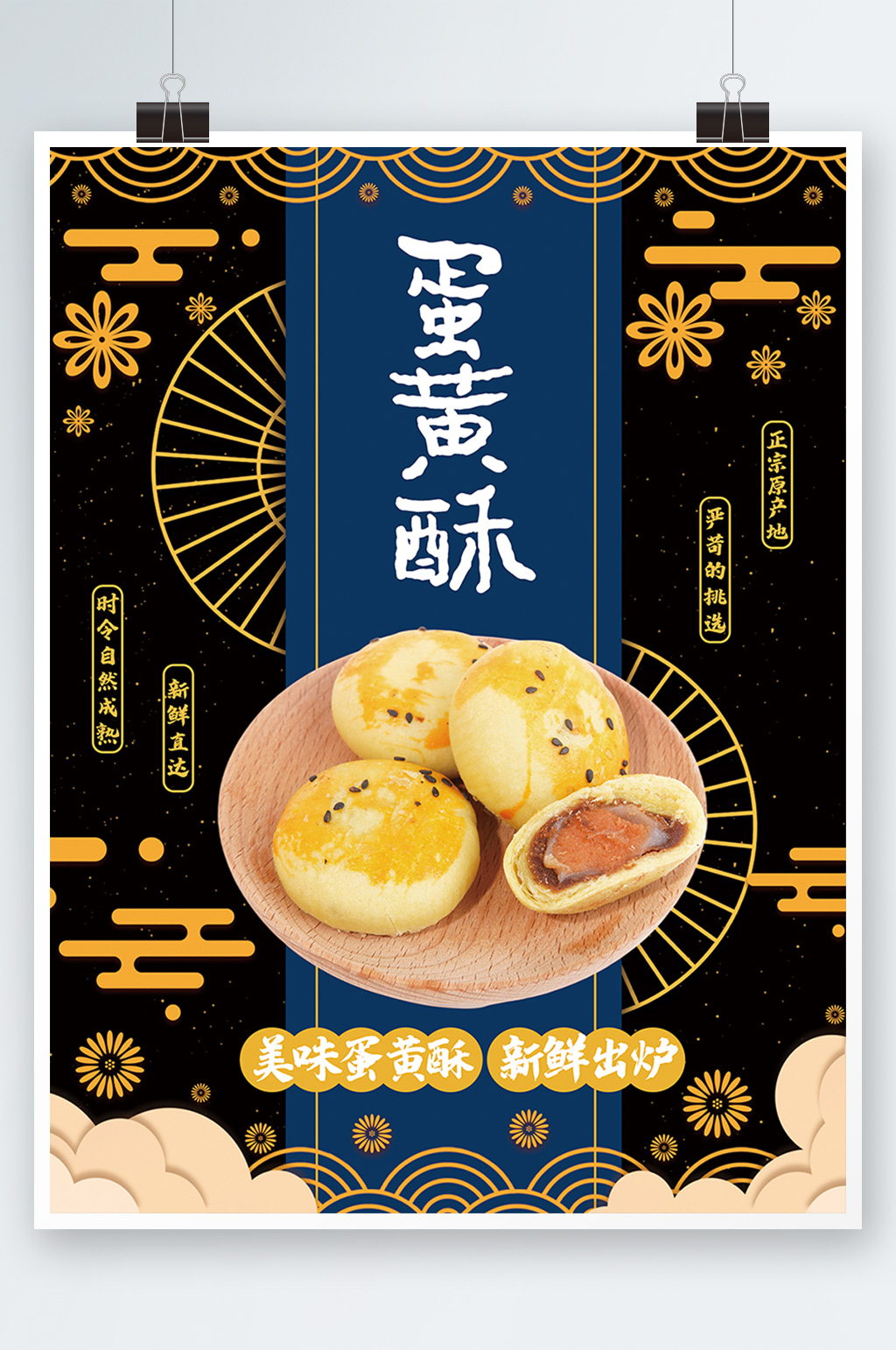 中国风蛋黄酥美食海报小吃零食促销年货节素材