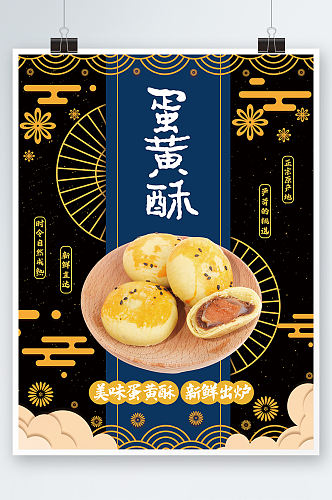 中国风蛋黄酥美食海报小吃零食促销年货节