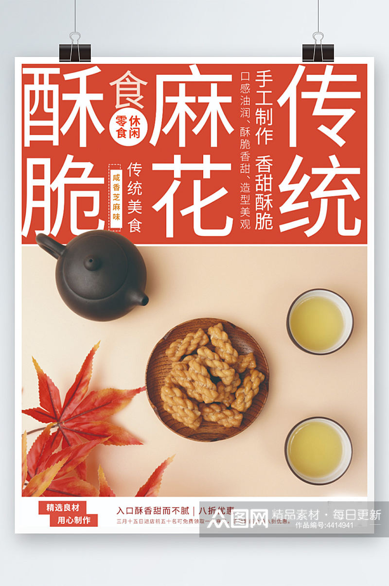 红色系列休闲零食麻花销售海报小吃年货素材