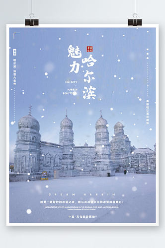 下雪北方哈尔滨旅游海报冬季东北冰雪世界
